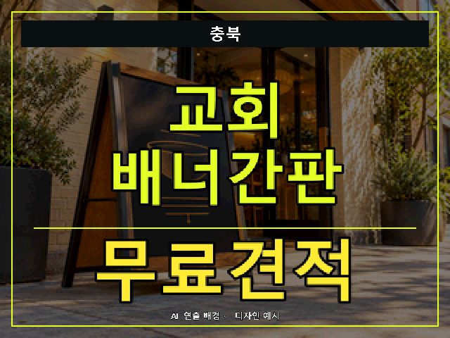 충북 교회 배너간판 무료견적 안내 썸네일 · AI 연출 배경