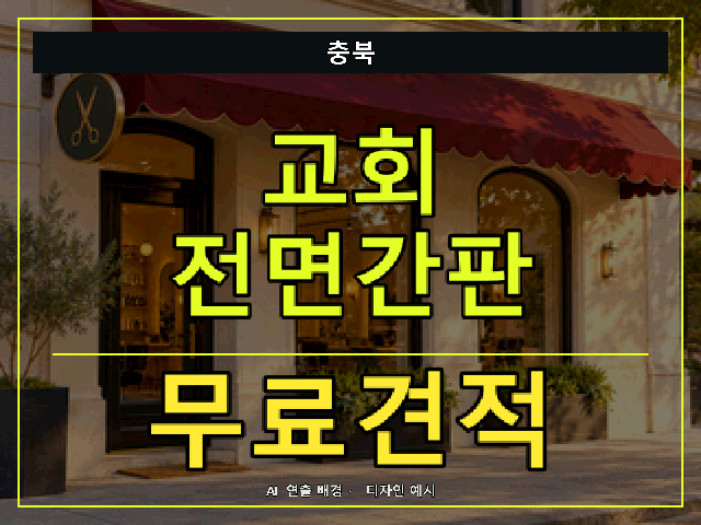 충북 교회 전면간판 무료견적 안내 썸네일 · AI 연출 배경