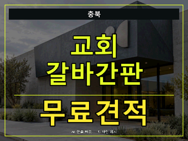 충북 교회 갈바간판 무료견적 안내 썸네일 · AI 연출 배경