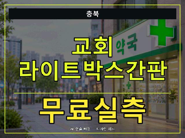 충북 교회 라이트박스간판 무료실측 안내 썸네일 · AI 연출 배경