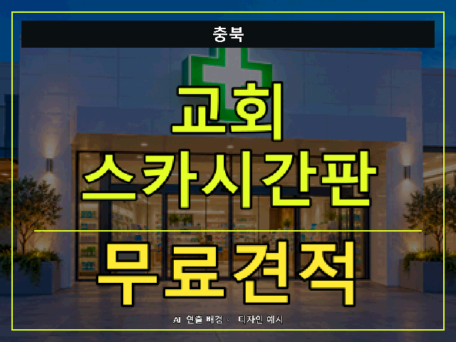 충북 교회 스카시간판 무료견적 안내 썸네일 · AI 연출 배경