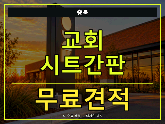 충북 교회 시트간판 무료견적 안내 썸네일 · AI 연출 배경