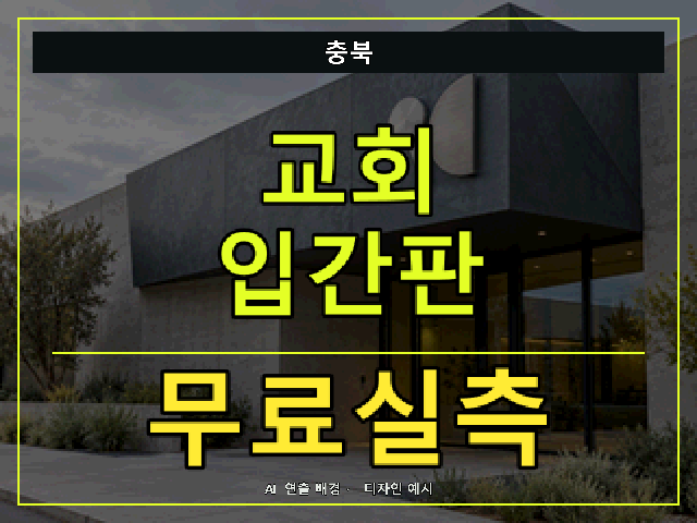 충북 교회 입간판 무료실측 안내 썸네일 · AI 연출 배경