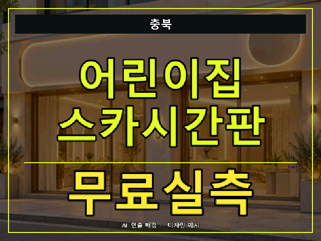 충북 어린이집 스카시간판 무료실측 안내 썸네일 · AI 연출 배경