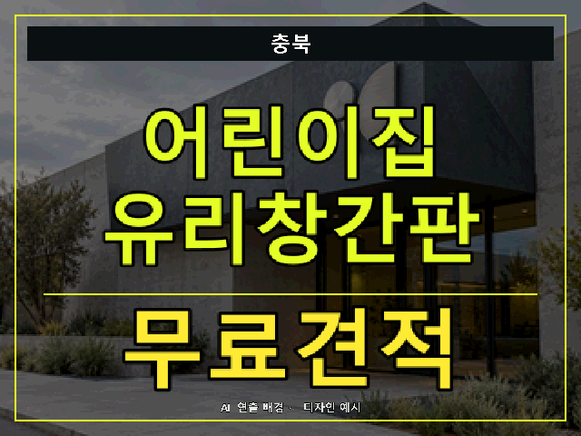 충북 어린이집 유리창간판 무료견적 안내 썸네일 · AI 연출 배경