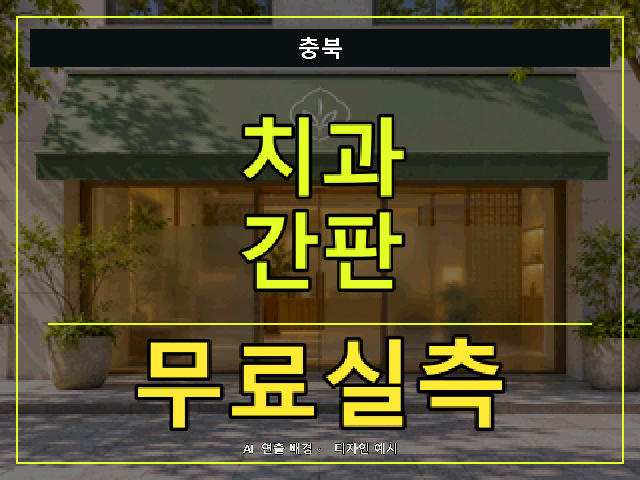 충북 치과 간판 무료실측 안내 썸네일 · AI 연출 배경