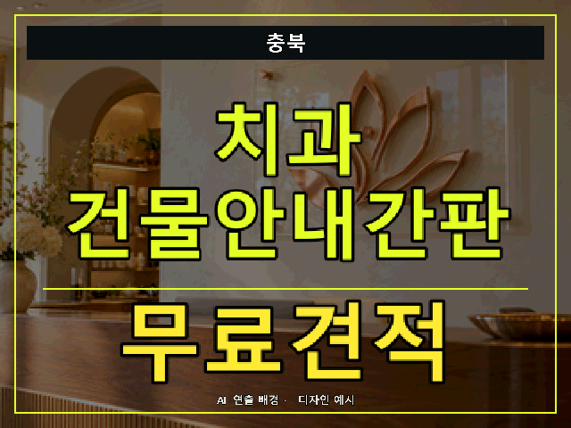 충북 치과 건물안내간판 무료견적 안내 썸네일 · AI 연출 배경