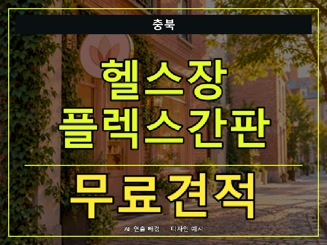 충북 헬스장 플렉스간판 무료견적 안내 썸네일 · AI 연출 배경