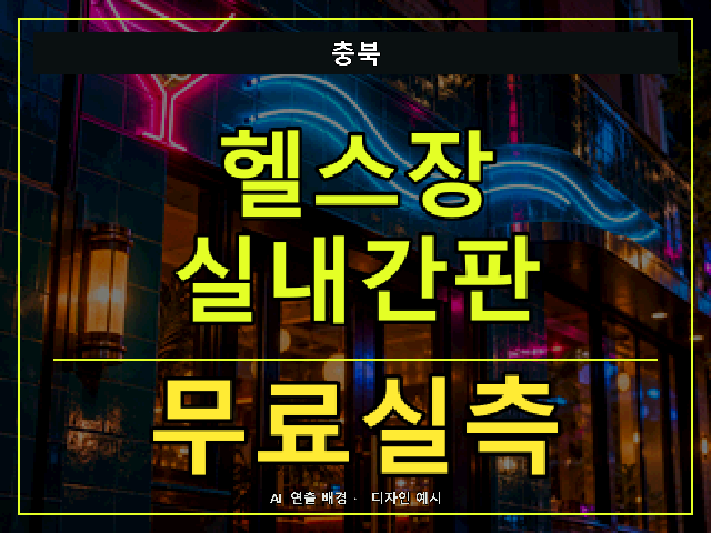 충북 헬스장 실내간판 무료실측 안내 썸네일 · AI 연출 배경