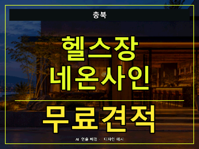 충북 헬스장 네온사인 무료견적 안내 썸네일 · AI 연출 배경