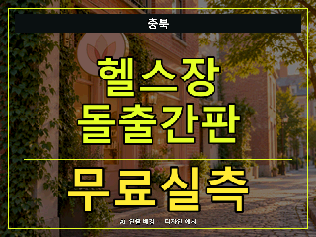 충북 헬스장 돌출간판 무료실측 안내 썸네일 · AI 연출 배경