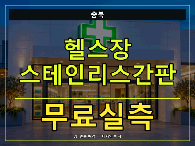 충북 헬스장 스테인리스간판 무료실측 안내 썸네일 · AI 연출 배경