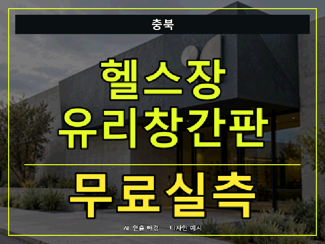 충북 헬스장 유리창간판 무료실측 안내 썸네일 · AI 연출 배경