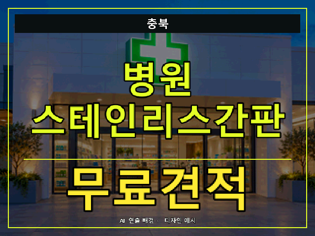 충북 병원 스테인리스간판 무료견적 안내 썸네일 · AI 연출 배경