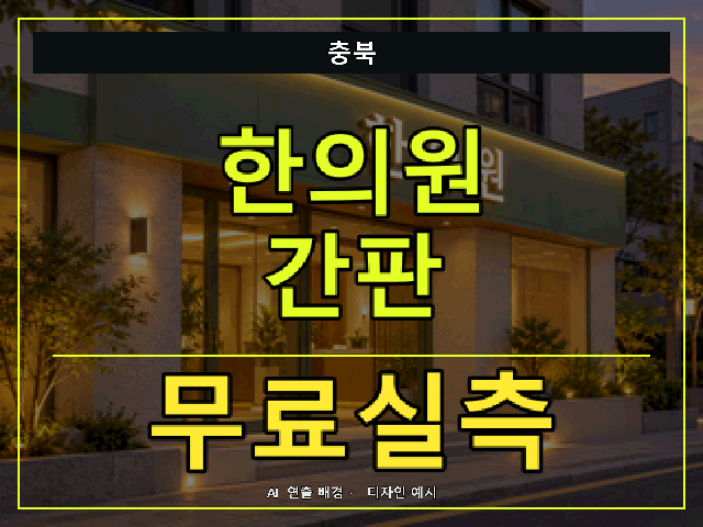 충북 한의원 간판 무료실측 안내 썸네일 · AI 연출 배경