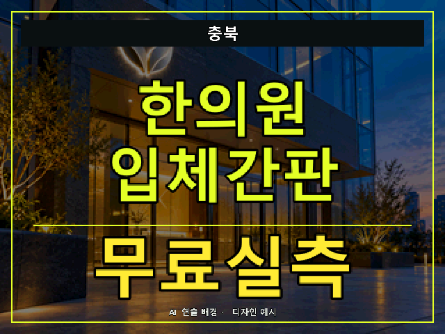 충북 한의원 입체간판 무료실측 안내 썸네일 · AI 연출 배경