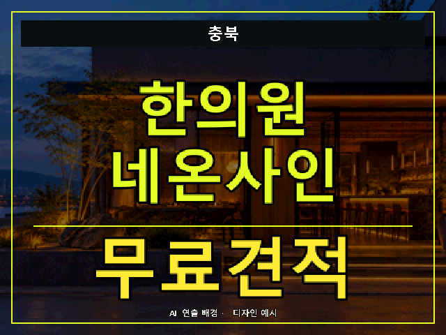 충북 한의원 네온사인 무료견적 안내 썸네일 · AI 연출 배경