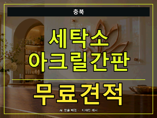충북 세탁소 아크릴간판 무료견적 안내 썸네일 · AI 연출 배경