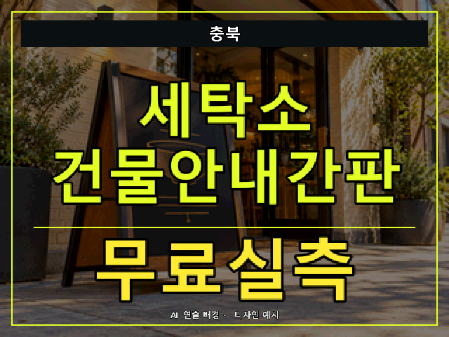 충북 세탁소 건물안내간판 무료실측 안내 썸네일 · AI 연출 배경