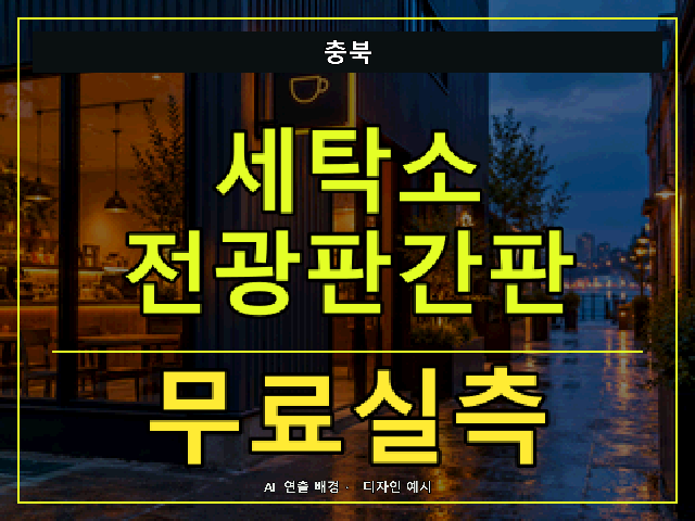 충북 세탁소 전광판간판 무료실측 안내 썸네일 · AI 연출 배경