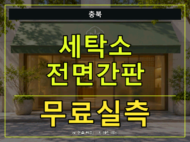 충북 세탁소 전면간판 무료실측 안내 썸네일 · AI 연출 배경