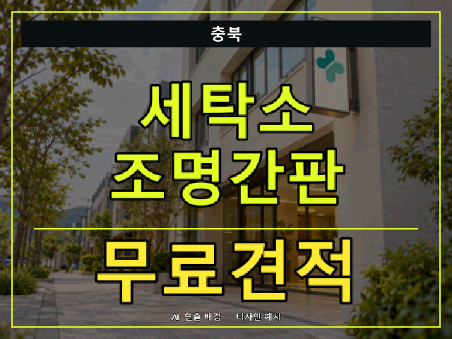 충북 세탁소 조명간판 무료견적 안내 썸네일 · AI 연출 배경