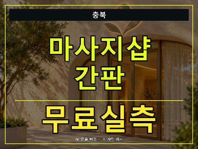 충북 마사지샵 간판 무료실측 안내 썸네일 · AI 연출 배경