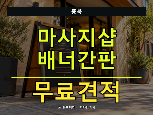 충북 마사지샵 배너간판 무료견적 안내 썸네일 · AI 연출 배경