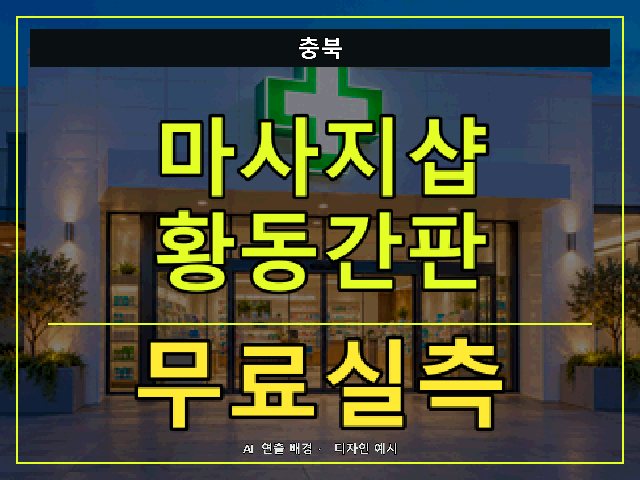충북 마사지샵 황동간판 무료실측 안내 썸네일 · AI 연출 배경
