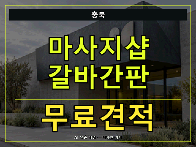 충북 마사지샵 갈바간판 무료견적 안내 썸네일 · AI 연출 배경