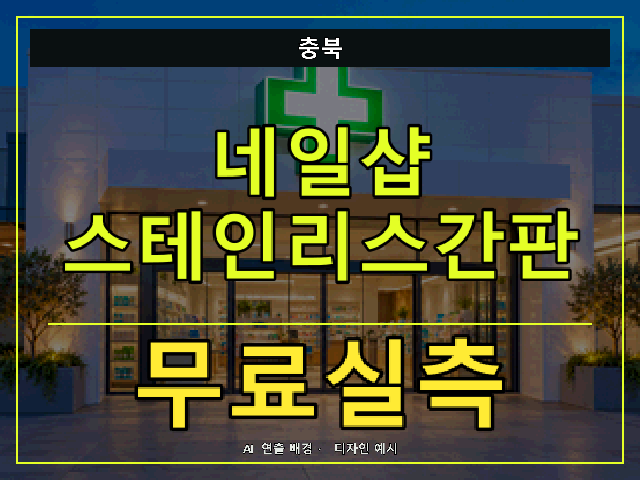 충북 네일샵 스테인리스간판 무료실측 안내 썸네일 · AI 연출 배경