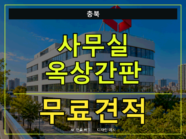 충북 사무실 옥상간판 무료견적 안내 썸네일 · AI 연출 배경