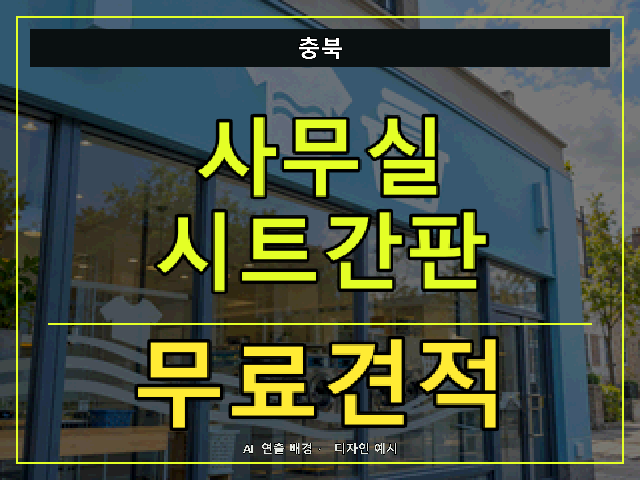 충북 사무실 시트간판 무료견적 안내 썸네일 · AI 연출 배경
