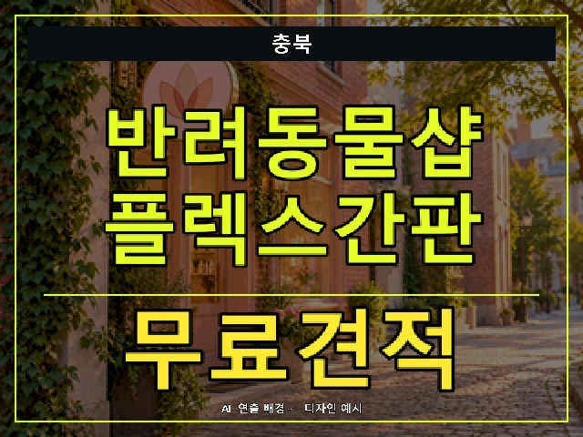 충북 반려동물샵 플렉스간판 무료견적 안내 썸네일 · AI 연출 배경