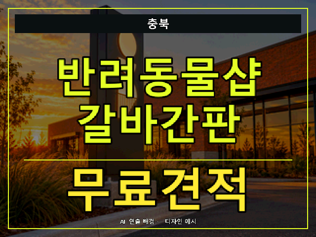 충북 반려동물샵 갈바간판 무료견적 안내 썸네일 · AI 연출 배경