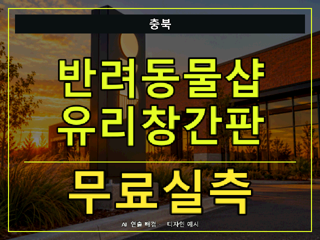 충북 반려동물샵 유리창간판 무료실측 안내 썸네일 · AI 연출 배경