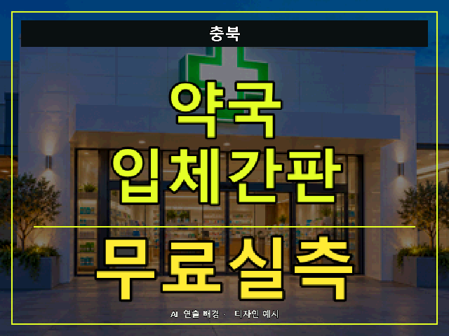 충북 약국 입체간판 무료실측 안내 썸네일 · AI 연출 배경