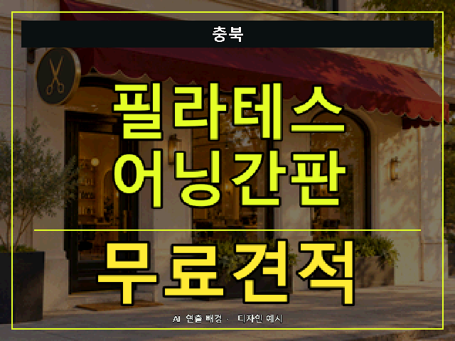 충북 필라테스 어닝간판 무료견적 안내 썸네일 · AI 연출 배경