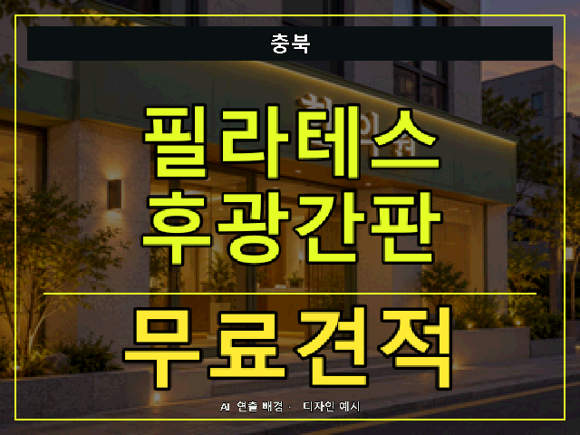 충북 필라테스 후광간판 무료견적 안내 썸네일 · AI 연출 배경