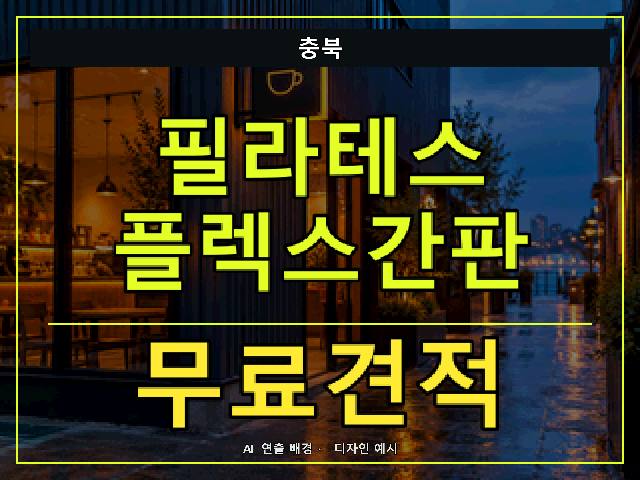 충북 필라테스 플렉스간판 무료견적 안내 썸네일 · AI 연출 배경