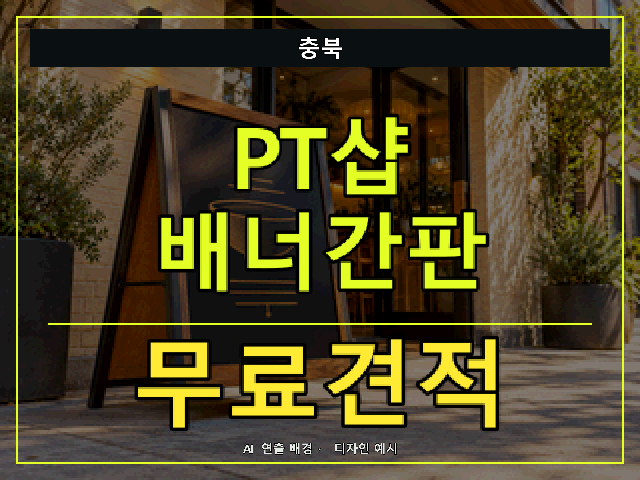 충북 PT샵 배너간판 무료견적 안내 썸네일 · AI 연출 배경