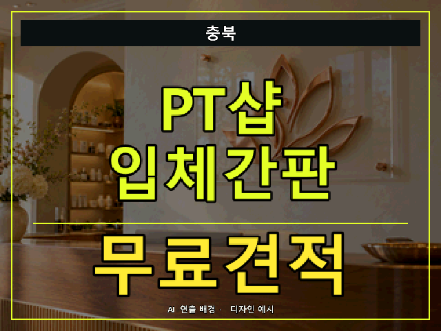 충북 PT샵 입체간판 무료견적 안내 썸네일 · AI 연출 배경