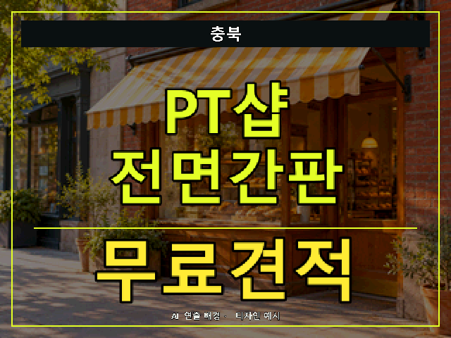 충북 PT샵 전면간판 무료견적 안내 썸네일 · AI 연출 배경