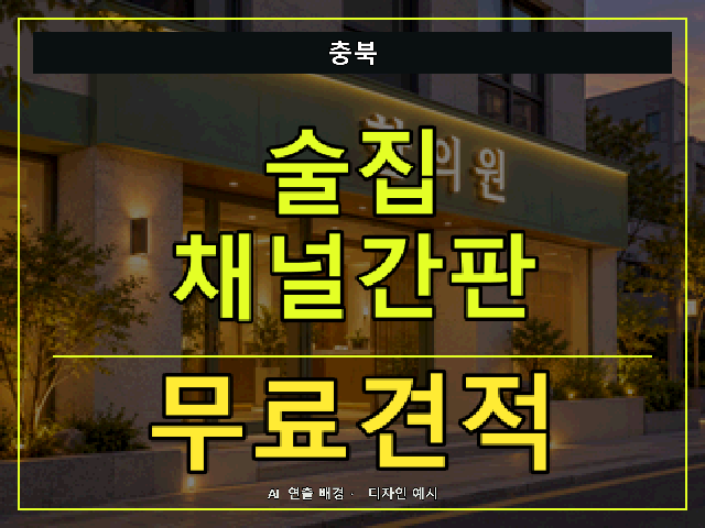 충북 술집 채널간판 무료견적 안내 썸네일 · AI 연출 배경