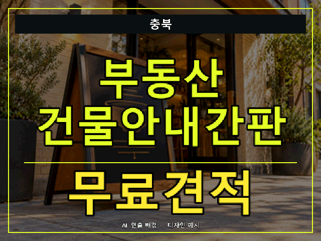 충북 부동산 건물안내간판 무료견적 안내 썸네일 · AI 연출 배경