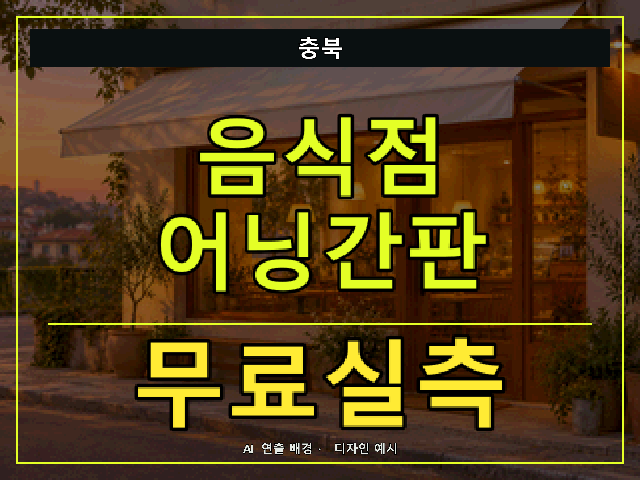 충북 음식점 어닝간판 무료실측 안내 썸네일 · AI 연출 배경