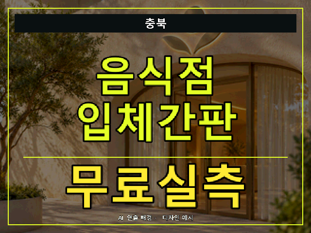 충북 음식점 입체간판 무료실측 안내 썸네일 · AI 연출 배경