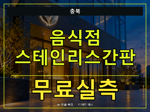 충북 음식점 스테인리스간판 무료실측 안내 썸네일 · AI 연출 배경