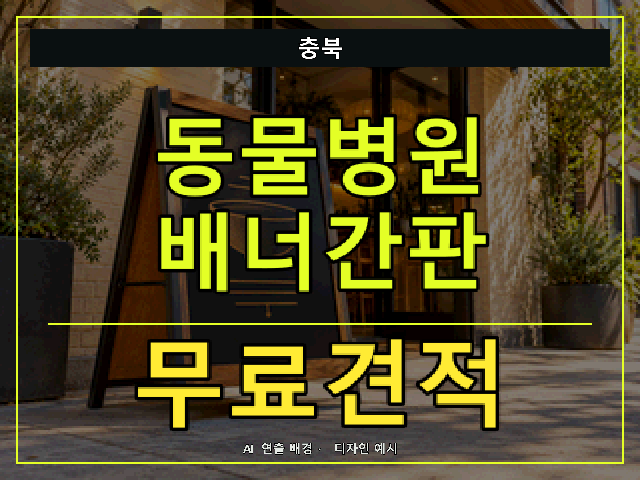 충북 동물병원 배너간판 무료견적 안내 썸네일 · AI 연출 배경