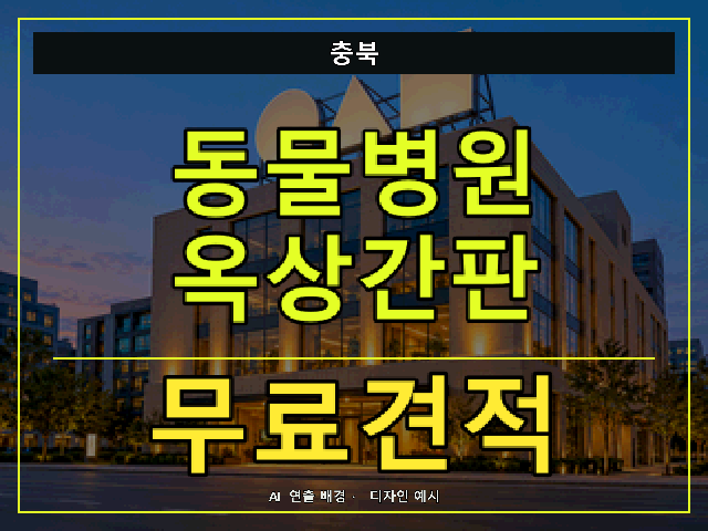 충북 동물병원 옥상간판 무료견적 안내 썸네일 · AI 연출 배경